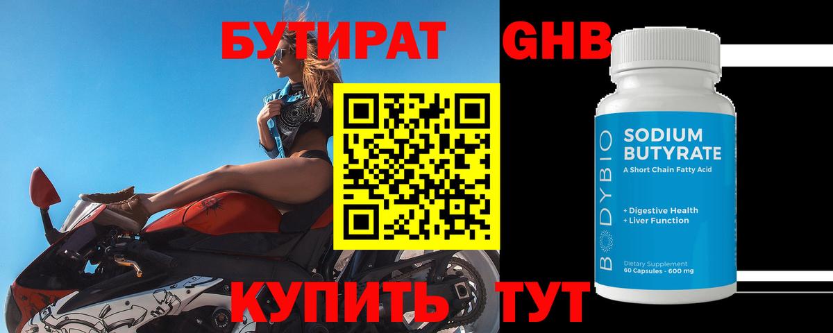 Бутират GHB Уссурийск