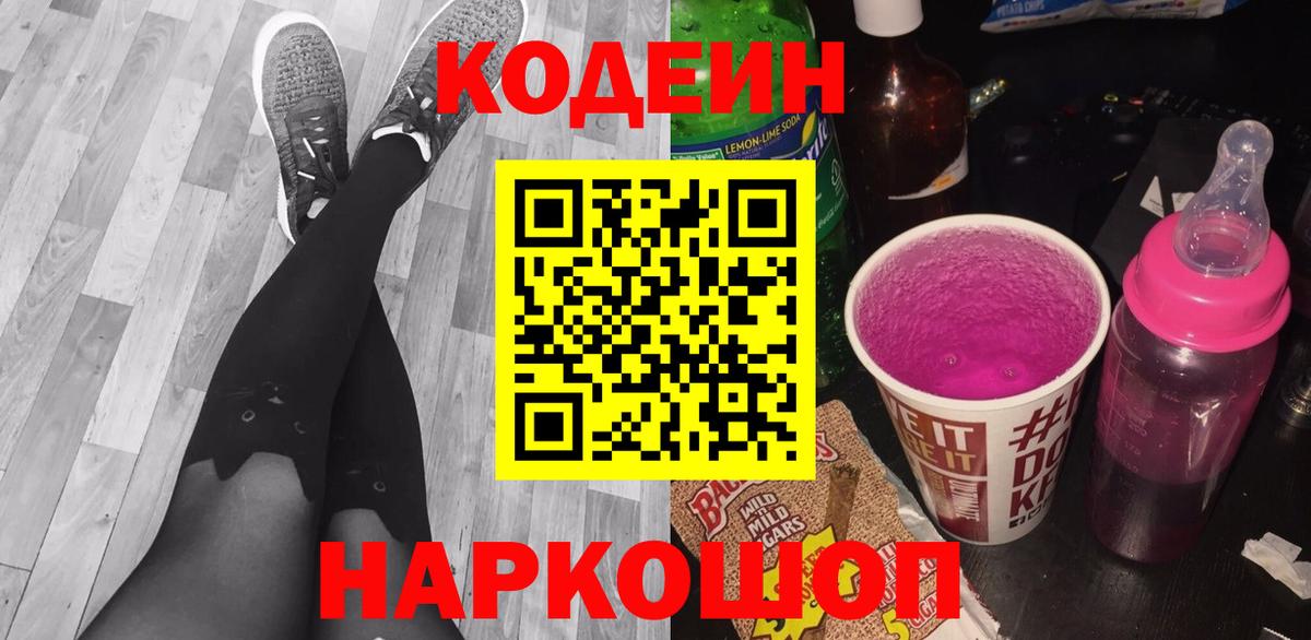 Кодеин Purple Drank  Уссурийск  Кодеин напиток Lean (лин) 